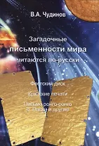 Загадочные письменности мира читаются по-русски (Чудинов)