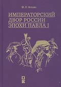 Императорский двор России эпохи Павла I - 0