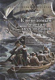 К неведомым берегам двух океанов. Рассказы о капитан-командоре В. Беринге и Великой Северной экспедиции 1733–1743 гг.