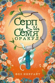 Карты Таро "Серп и семя. Оракул" (55 карт и руководство в подарочном футляре)