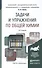 Задачи и упражнения по общей химии учебно-практическое пособие для бакалавров / 14-е изд. - 2