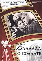 Баллада о солдате. Киностудия "Мосфильм", 1959г. Том 23 (+CD) (6+)