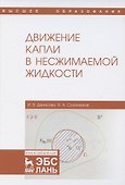 Движение капли в несжимаемой жидкости. Монография - 0