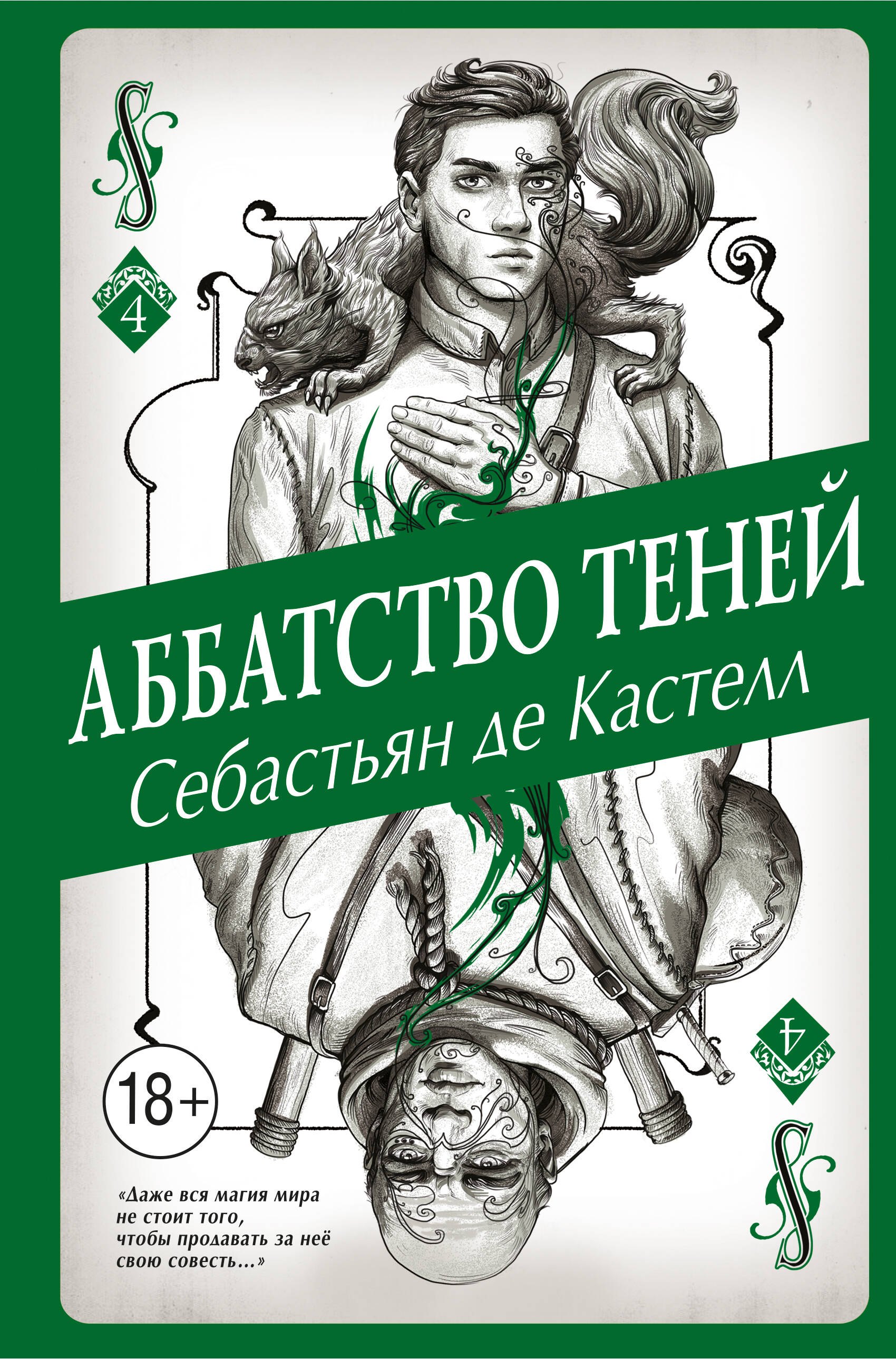 

Аббатство Теней (#4)