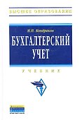 Бухгалтерский учет Учебник (4 изд) (ВО) Кондраков - 2