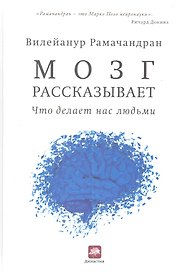 Мозг рассказывает. Что делает нас людьми