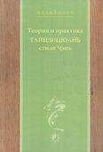 Теория и практика тайцзицюань стиля Чэнь Ч.2 (Чэнь) - 0
