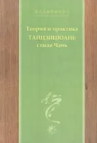 Теория и практика тайцзицюань стиля Чэнь Ч.2 (Чэнь)