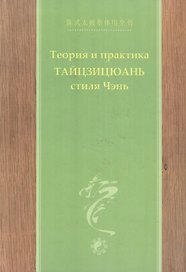 Теория и практика тайцзицюань стиля Чэнь Ч.2 (Чэнь)