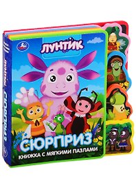 Лунтик. Сюрприз