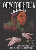 Журнал "Опустошитель" #30. Эпидемия как досуг цивилизации - 0
