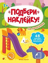 На прогулке 1+: книжка с наклейками