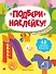 На прогулке 1+: книжка с наклейками - 0
