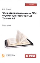 Специфика преподавания РКИ в цифровую эпоху. Часть 2. Уровень А2