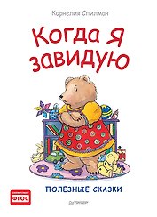 Когда я завидую. Полезные сказки