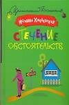 Стечение обстоятоятельств