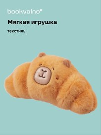 Мягкая игрушка «Капибара-круассан», 23 х 13, Bookvalno
