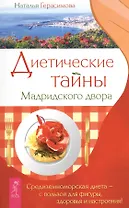 Диетические тайны Мадридского двора