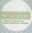 ЦК 145х145. МОИ ЛЕСНЫЕ ДРУЗЬЯ - 1