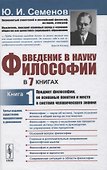 Введение в науку философии. В 7 книгах. Книга 1: Предмет философии, ее основные понятия и место в системе человеческого знания - 0