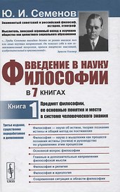 Введение в науку философии. В 7 книгах. Книга 1: Предмет философии, ее основные понятия и место в системе человеческого знания