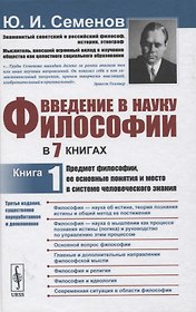 Введение в науку философии. В 7 книгах. Книга 1: Предмет философии, ее основные понятия и место в системе человеческого знания