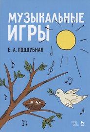 Музыкальные игры. Учебное пособие