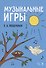 Музыкальные игры. Учебное пособие - 0