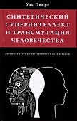 Синтетический суперинтеллект и трансмутация человечества - 0