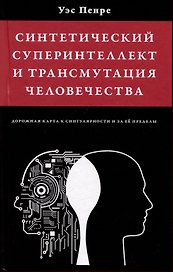 Синтетический суперинтеллект и трансмутация человечества