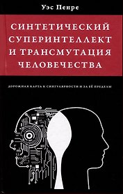 Синтетический суперинтеллект и трансмутация человечества