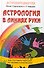 Астрология в линиях руки. Как составить гороскоп по линиям и знакам руки. - 0