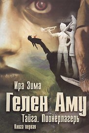 Гелен Аму. Тайга. Пионерлагерь. Книга 1