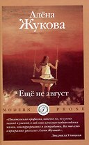 Еще не август