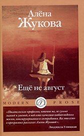 Еще не август