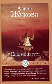 Еще не август