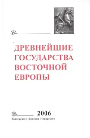 Древнейшие государства Восточной Европы. 2006 год: Пространство и время в средневековых текстах