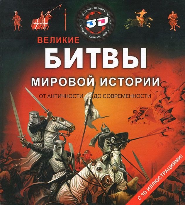 

Великие битвы