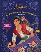 Невероятное приключение. Раскраска - 0