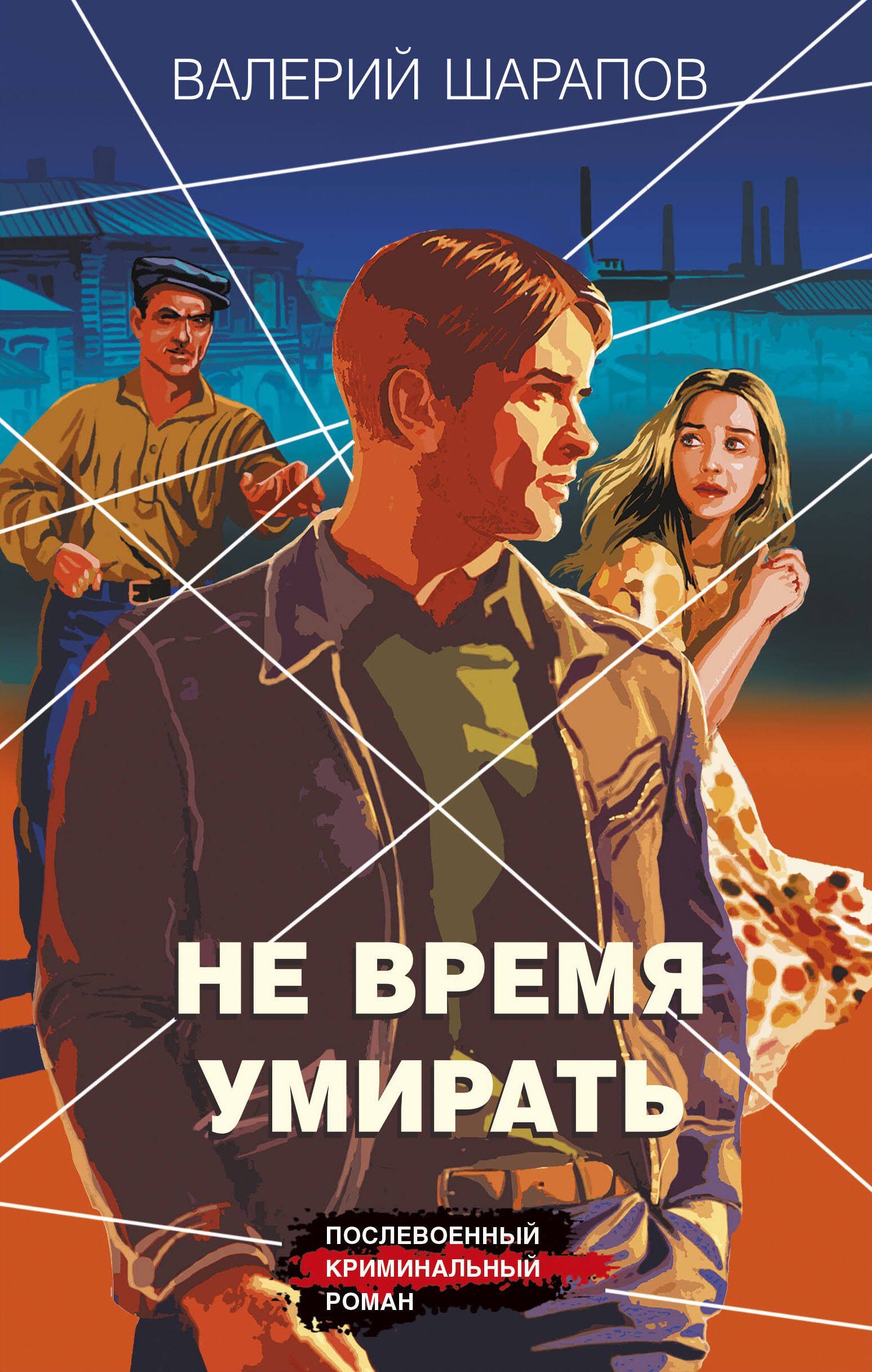 

Не время умирать
