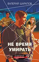 Не время умирать