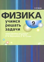 Физика. Учимся решать задачи. 9 класс.