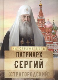 Патриарх Сергий (Страгородский)