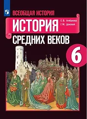 Всеобщая история. История Средних веков. 6 класс. Учебник