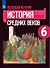 Всеобщая история. История Средних веков. 6 класс. Учебник - 0