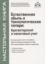 Естественная убыль и технологические потери: бухгалтерский и налоговый учет