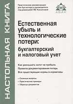 Естественная убыль и технологические потери: бухгалтерский и налоговый учет