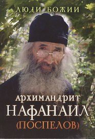 Архимандрит Нафанаил (Поспелов)