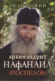 Архимандрит Нафанаил (Поспелов)