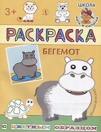 Бегемот. Раскраска с цветным образцом